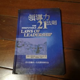 领导赢家——领导力 21 法则