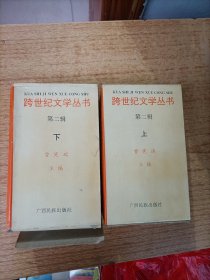 跨世纪文丛第二辑（上下）共16册全