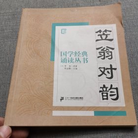 国学经典诵读丛书：笠翁对韵