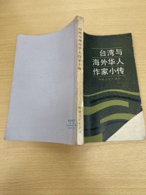 臺(tái)灣與海外華人作家小傳