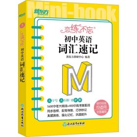 全新正版 恋练不忘 初中英语 词汇速记 新东方教研中心 编 9787572244438 浙江教育出版社