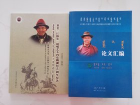 著名《江格尔》说唱艺人冉皮勒诞辰95周年纪念（1923—2018）、纪念著名《江格尔》说唱艺人冉皮勒诞辰95周年纪念暨蒙古史诗学术研讨会论文汇编
