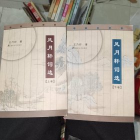 《風(fēng)月軒詞選（上下）》大32開，所見即所得，東3--1（11）