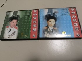 VCD《革命老歌回顾》（二，五）单碟装