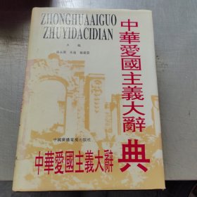 中华爱国主义大辞典