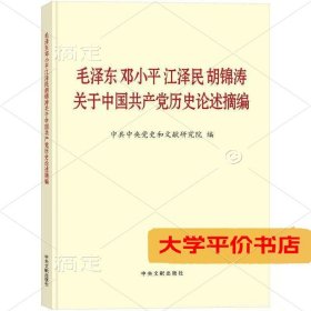 关于中国共产党历史论述摘编 正版二手书