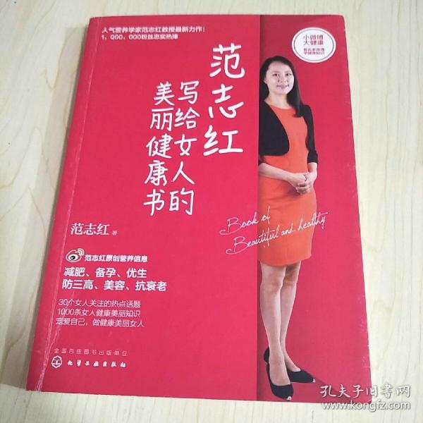 范志红写给女人的美丽健康书