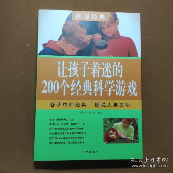 图说经典，让孩子着迷的200个经典科学游戏