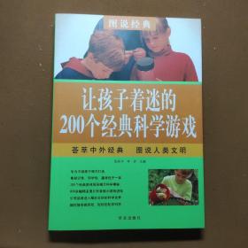 图说经典，让孩子着迷的200个经典科学游戏