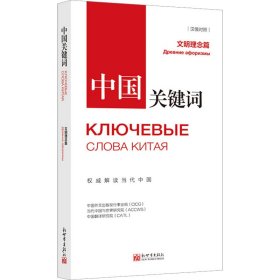 中国关键词 文明理念篇 汉俄对照 中国外文出版发行事业局,当代中国与世界研究院,中国翻译研究院 9787510475368 新世界出版社