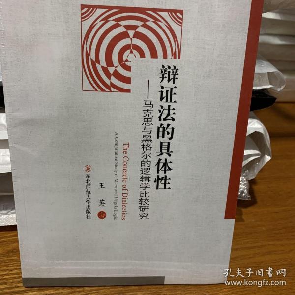 辩证法的具体性：马克思与黑格尔的逻辑学比较研究