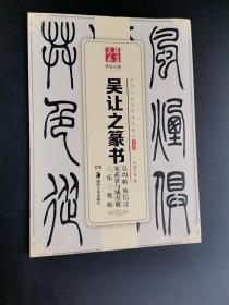 华夏万卷 中国书法传世碑帖精品 小篆03:吴让之篆书吴均帖庾信诗宋武帝与臧焘敕三乐三忧帖