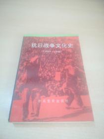 抗日战争文化史（1937-1945）肖效钦 钟兴锦 .主编 .中共党史出版社 .92年一版