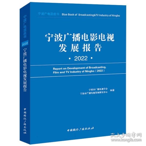 宁波广播电影电视发展报告(2022)