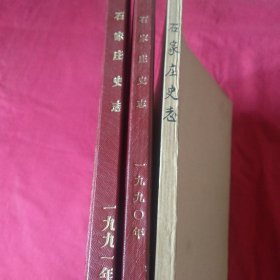 《石家庄史志》创刊号至第12期