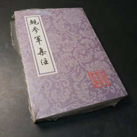 鲍参军集注