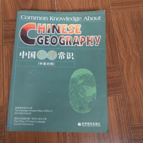 中国地理常识（中英对照）