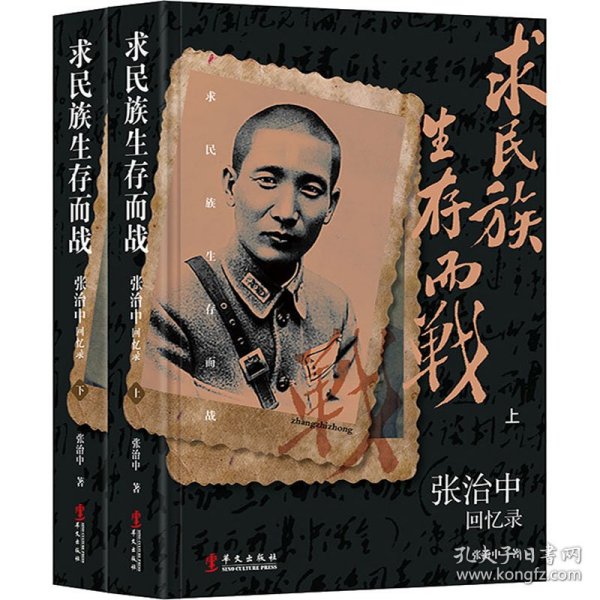 求民族生存而战 张治中回忆录(全2册) 9787507556308