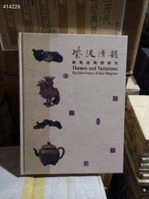 精装全新紫泥清韵陈鸣远陶艺研究紫砂壶艺术陶古代瓷艺术作品集16开218页香港中文大学1997年出版特惠价98欢迎转发代理