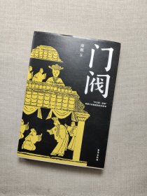 门阀（成大事者，慢半拍。“中古第一家族”琅琊王氏传承千年的成事智慧。培养了50多位宰相，30多个皇后，省级高官不计其数，堪称中国史上ZUI牛公务员家族。）