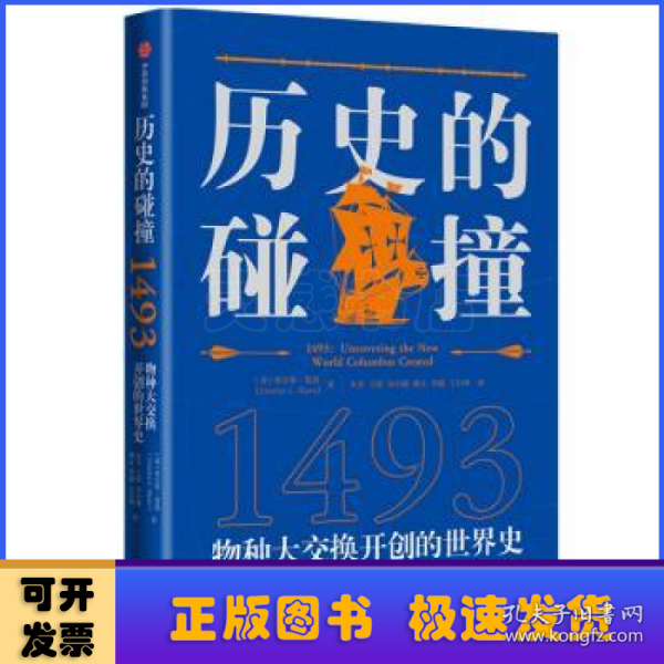 历史的碰撞：1493