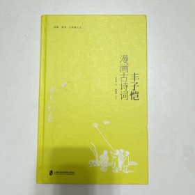 丰子恺漫画古诗词