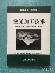 激光加工技术/现代加工技术丛书