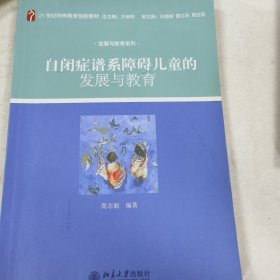 自闭症谱系障碍儿童的发展与教育