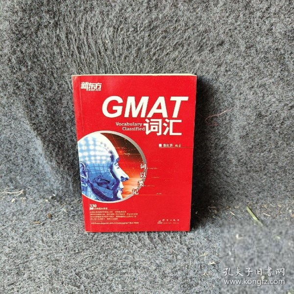 新东方·词以类记：GMAT词汇