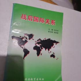 战后国际关系