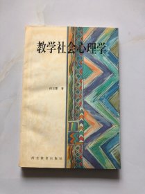 教学社会心理学 作者何立婴签赠本