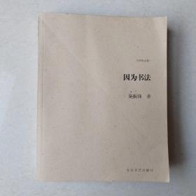 因为书法（签赠本）
