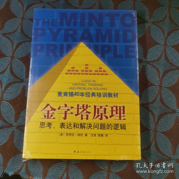 金字塔原理：思考、表达和解决问题的逻辑