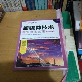 新媒体技术：基础案例应用（视频指导版）