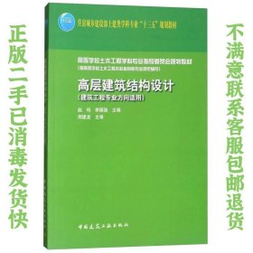 高层建筑结构设计（建筑工程专业方向适用） 赵鸣、李国强  编 9787112209064 中国建筑工业出版社