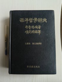 外国哲学大辞典