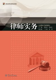 律師實務(wù)（高等法律職業(yè)教育系列教材）