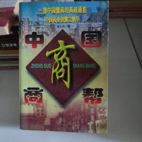 中国商帮