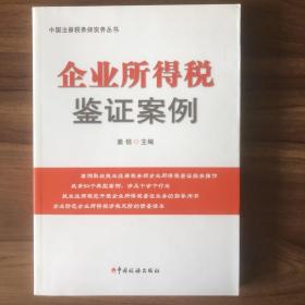 企业所得税鉴证案例