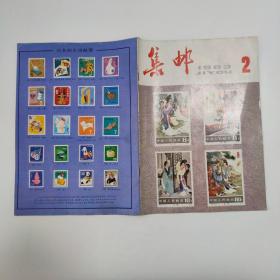 集邮1983-2总160期