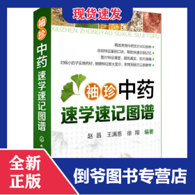 袖珍中药速学速记图谱 9787122274908