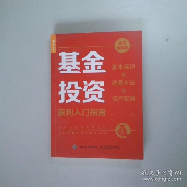 基金投资获利入门指南 实战全解版 基本常识+选基方法+资产配置