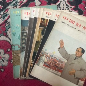 中国妇女 1963  3 4 5 6 7 8 9 10  8册合售