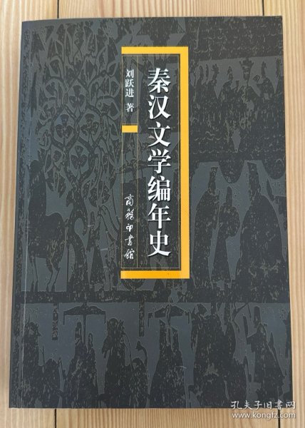 秦汉文学编年史