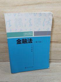 金融法（第三版）（21世纪中国高校法学系列教材）