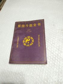 紫薇斗数全书 【注解本】 一版一印