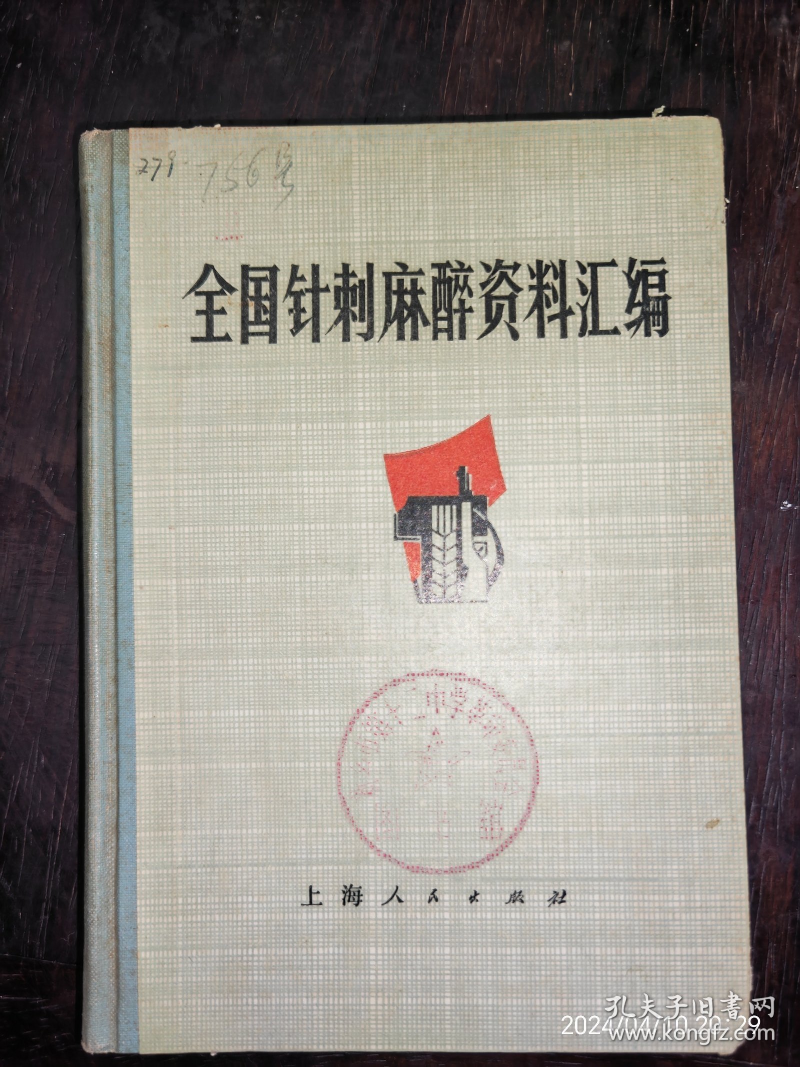 全国针刺麻醉资料汇编