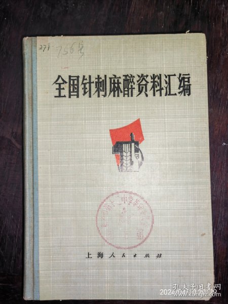 全国针刺麻醉资料汇编