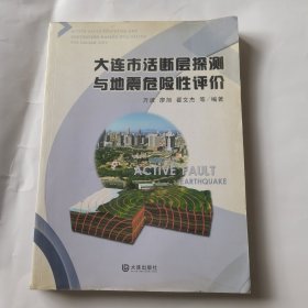 大连市活断层探测与地震危险性评价