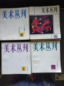 美术丛刊 全套40册（现2－22  、差11。25、36、37  共23本合售）